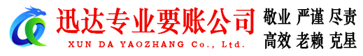 沭阳迅达收账公司